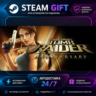 Tomb Raider: Anniversary ·    STEAM GIFT ·   БЫСТРАЯ АВТОДОСТАВКА
