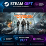 Tom Clancy’s The Division™ ·    STEAM GIFT ·   БЫСТРАЯ АВТОДОСТАВКА