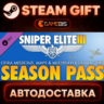 Sniper Elite 3 - Season Pass (DLC) — Steam Gift | СТИМ ГИФТ | АВТОДОСТАВКА