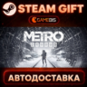 Metro Exodus — Steam Gift | СТИМ ГИФТ | АВТОДОСТАВКА