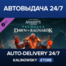 Assassin&acute;s Creed® Valhalla - Dawn of Ragnarok · ВЕСЬ МИР