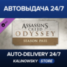 Assassin&acute;s Creed® Odyssey - Season Pass · ВЕСЬ МИР