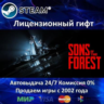 Sons Of The Forest  Steam Автодоставка  Россия регион  АКЦИЯ