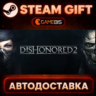Dishonored 2 — Steam Gift | СТИМ ГИФТ | АВТОДОСТАВКА