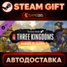Total War: THREE KINGDOMS - Mandate of Heaven (DLC) — Steam Gift | СТИМ ГИФТ