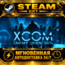 XCOM: Enemy Unknown · STEAM GIFT · АВТОДОСТАВКА