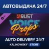 Rust - Voice Props Pack · ВЕСЬ МИР