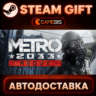 Metro 2033 Redux — Steam Gift | СТИМ ГИФТ | АВТОДОСТАВКА