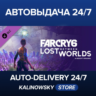Far Cry® 6: Lost Between Worlds · ВЕСЬ МИР