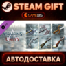 Assassin’s Creed® Unity Revolutionary Armaments Pack (DLC) — Steam Gift | СТИМ ГИФТ
