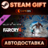 Far Cry® 4 Valley of the Yetis (DLC) — Steam Gift | СТИМ ГИФТ | АВТОДОСТАВКА