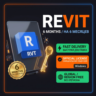 Autodesk Revit • 6 мес • Windows • На вашу почту • Быстрая доставка