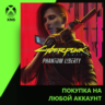 Cyberpunk 2077: Phantom Liberty Xbox | Любой аккаунт | Выбор издания