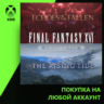 FINAL FANTASY XVI Expansion Pass Xbox PC | Любой аккаунт | Выбор издания