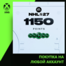 NHL® 27 - NHL POINTS 1150 Xbox | Любой аккаунт | Выбор издания
