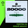 NHL® 27 - NHL POINTS 20000 Xbox | Любой аккаунт
