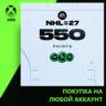 NHL® 27 - NHL POINTS 550 Xbox | Любой аккаунт | Выбор издания