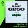 NHL® 27 - NHL POINTS 6250 Xbox | Любой аккаунт | Выбор издания