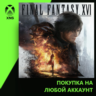 FINAL FANTASY XVI Xbox PC | Любой аккаунт | Выбор издания