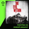 The Evil Within Xbox | Любой аккаунт | Выбор издания