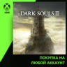 DARK SOULS™ III : The Ringed City™ Xbox | Любой аккаунт | Выбор издания