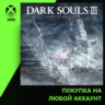 DARK SOULS™ III: Ashes of Ariandel™ Xbox | Любой аккаунт | Выбор издания