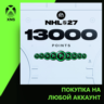NHL® 27 - NHL POINTS 13000 Xbox | Любой аккаунт