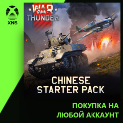 War Thunder - Chinese Starter Pack Xbox PC | Любой аккаунт