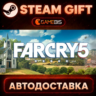Far Cry 5 - Standard Edition — Steam Gift | СТИМ ГИФТ | АВТОДОСТАВКА
