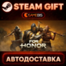 For Honor — Steam Gift | СТИМ ГИФТ | АВТОДОСТАВКА