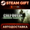 Call of Duty 4: Modern Warfare — Steam Gift | СТИМ ГИФТ | АВТОДОСТАВКА