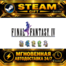 FINAL FANTASY IV · STEAM GIFT · АВТОДОСТАВКА