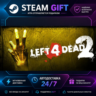 Left 4 Dead 2 · 🎁 STEAM GIFT · ⚡ БЫСТРАЯ АВТОДОСТАВКА