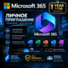 MICROSOFT 365 | 1 ГОД | ПЕРСОНАЛЬНОЕ ПРИГЛАШЕНИЕ | МГНОВЕННАЯ ДОСТАВКА | ПОЛНАЯ ГАРАН