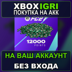 EA SPORTS FC™ 27 - FC Points 12000 Xbox — на ваш аккаунт, без входа, быстро