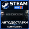 Dishonored 2 РОССИЯ RU Steam Gift СТИМ ГИФТ ПК АВТОДОСТАВКА ПОДАРОК