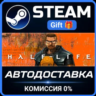 Half-Life РОССИЯ RU Steam Gift СТИМ ГИФТ ПК АВТОДОСТАВКА ПОДАРОК