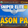 Sniper Elite 3 Season Pass 💎 STEAM Ключ | (СНГ РФ) 🔑