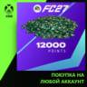 EA SPORTS FC™ 27 - FC Points 12000 Xbox | Любой аккаунт