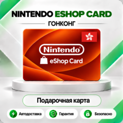 [АВТО 24\7] КЛЮЧ NINTENDO 100 300 500 HKD ГОНКОНГ  АВТО