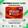 [АВТО 24\7] КЛЮЧ NINTENDO 15 25 50 75 100 GBP ВЕЛИКОБРИТАНИЯ  АВТО