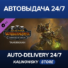 Total War: WARHAMMER III - Tamurkhan – Thrones of Decay · ВЕСЬ МИР