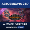 Total War: WARHAMMER III - UPGRADE PACK · ВЕСЬ МИР