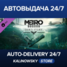 Metro Exodus - Sam&acute;s Story · ВЕСЬ МИР