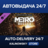 Metro Exodus Expansion Pass · ВЕСЬ МИР