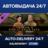 Sid Meier&acute;s Civilization® VI: Vietnam & Kublai Khan Pack · ВЕСЬ МИР