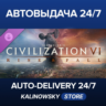 Sid Meier’s Civilization® VI: Rise and Fall · ВЕСЬ МИР