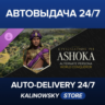 Sid Meier&acute;s Civilization® VII: Ashoka (World Conqueror) Persona · ВЕСЬ МИР