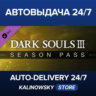DARK SOULS™ III - Season Pass · ВЕСЬ МИР