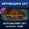 Total War: WARHAMMER II - Blood for the Blood God II · ВЕСЬ МИР